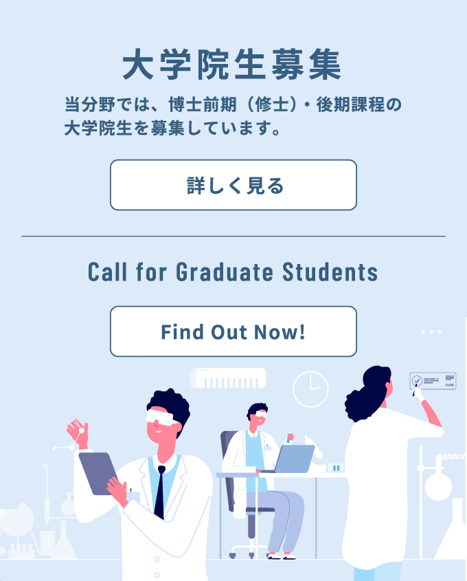 大学院生募集